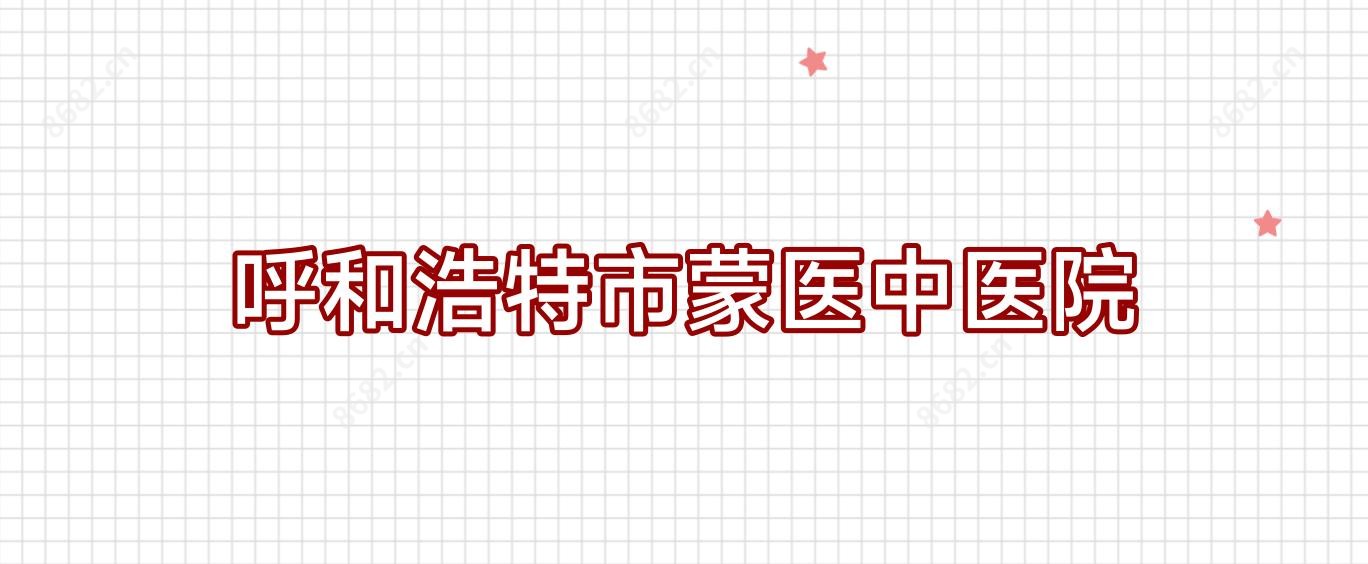 呼和浩特市蒙医中医院