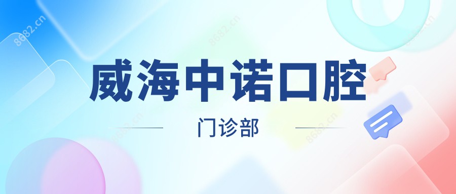 威海中诺口腔门诊部