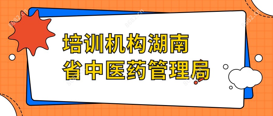 培训机构湖南省中医药管理局
