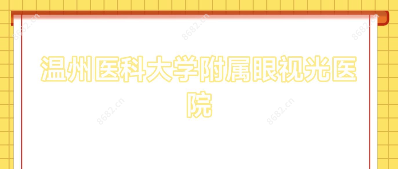 温州医科大学附属眼视光医院