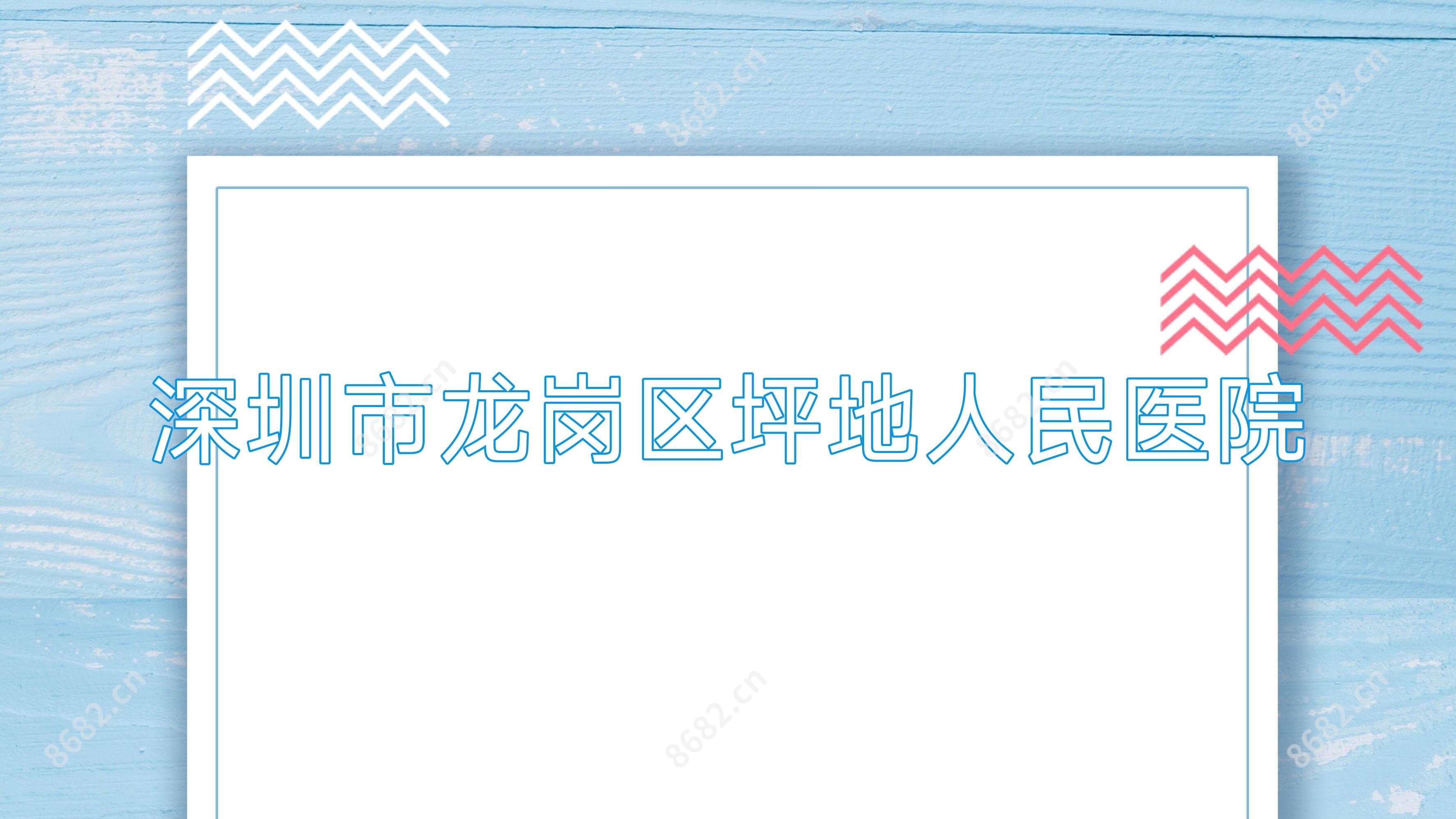 深圳市龙岗区坪地人民医院