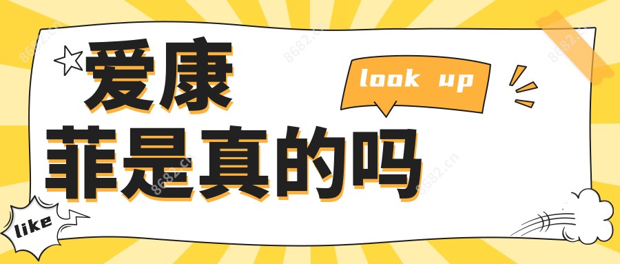 爱康菲是真的吗