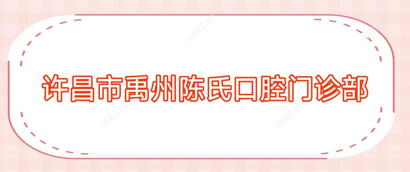 许昌市禹州陈氏口腔门诊部