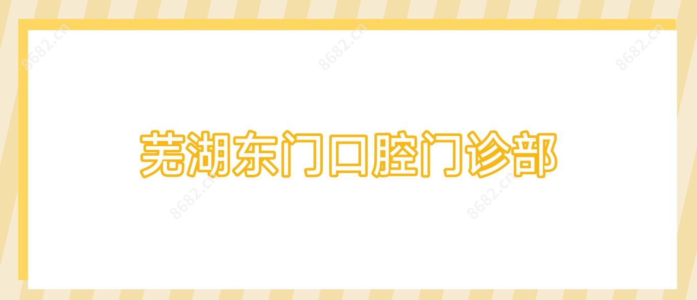 芜湖东门口腔门诊部