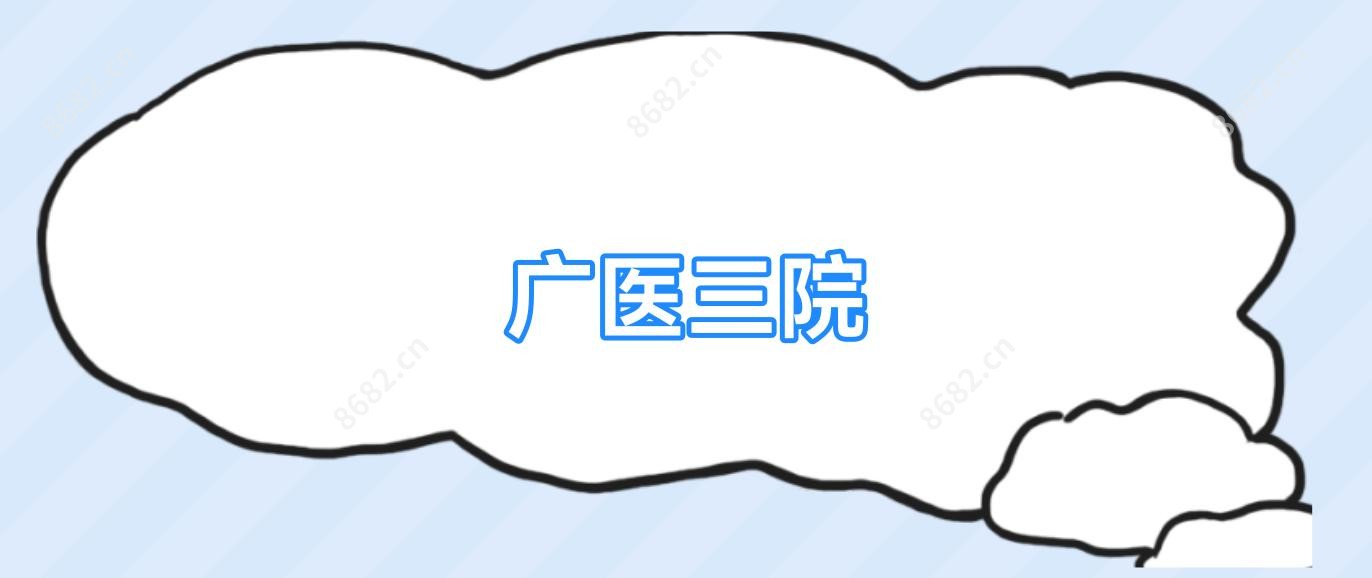 广医三院