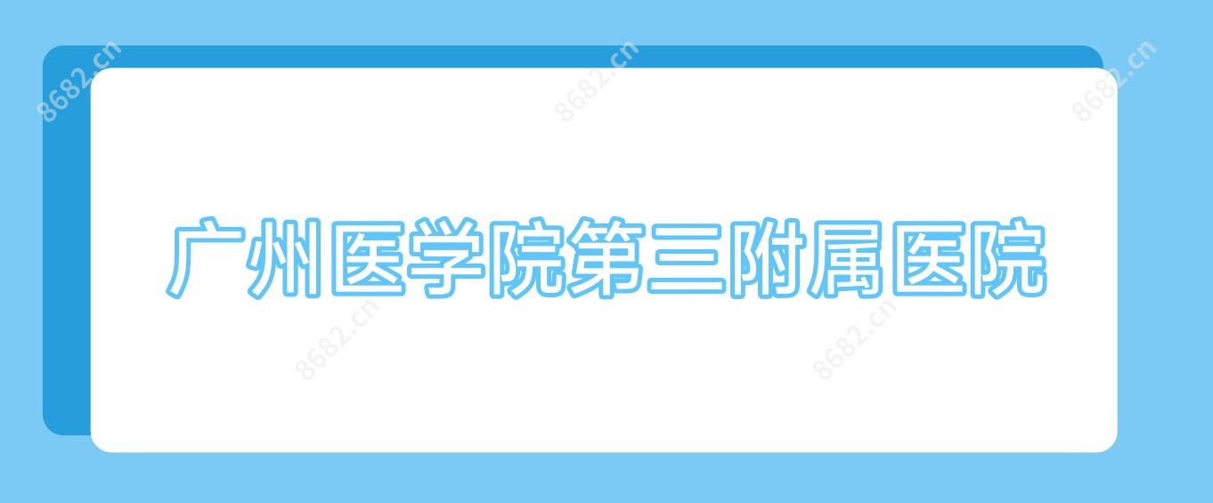 广州医学院第三附属医院
