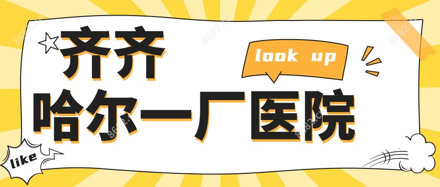 齐齐哈尔一厂医院