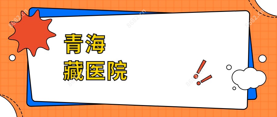 青海藏医院