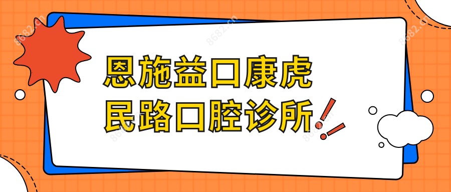 恩施益口康虎民路口腔诊所