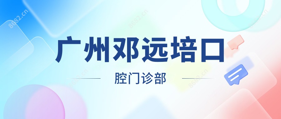 广州邓远培口腔门诊部