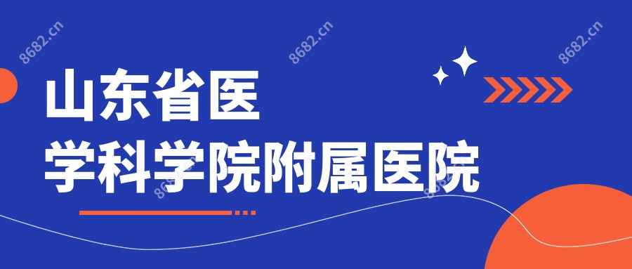 山东省医学科学院附属医院