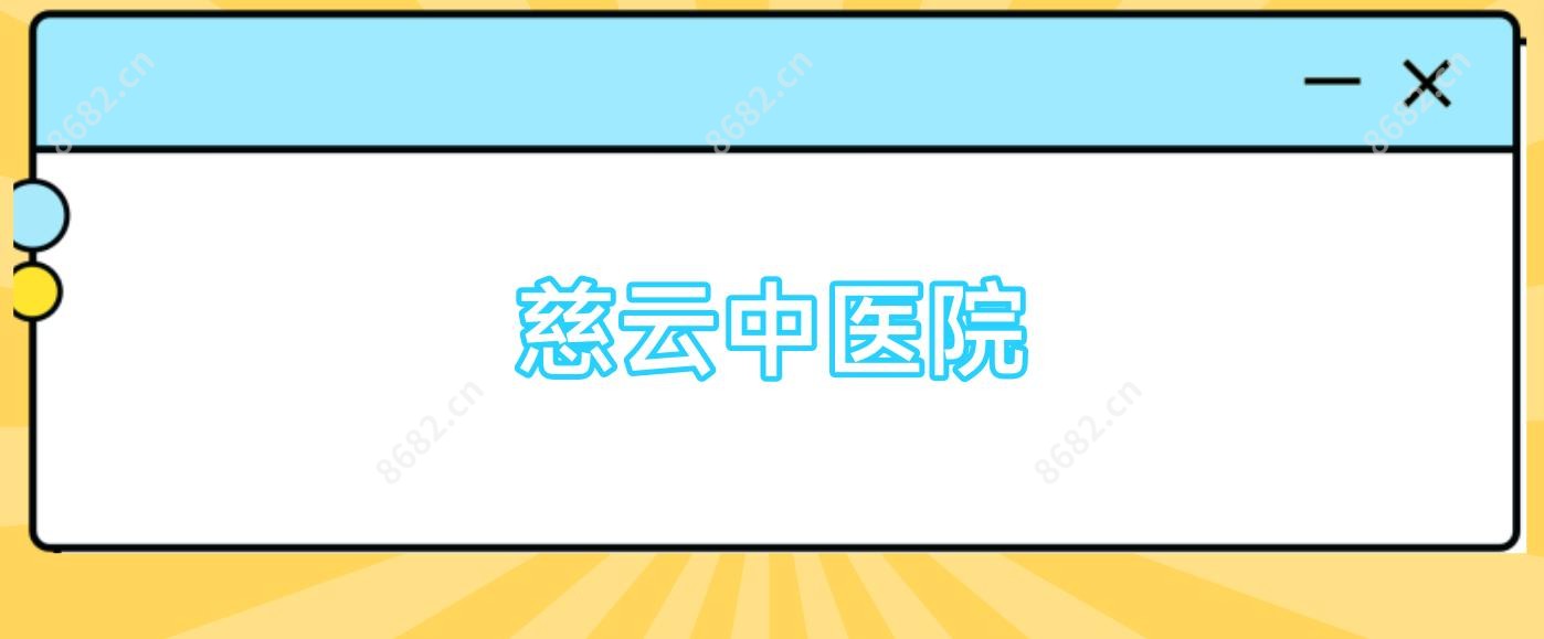 慈云中医院