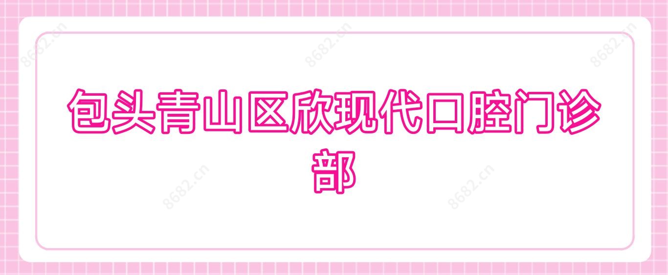 包头青山区欣现代口腔门诊部