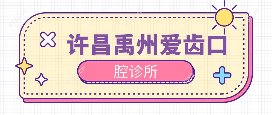许昌禹州爱齿口腔诊所