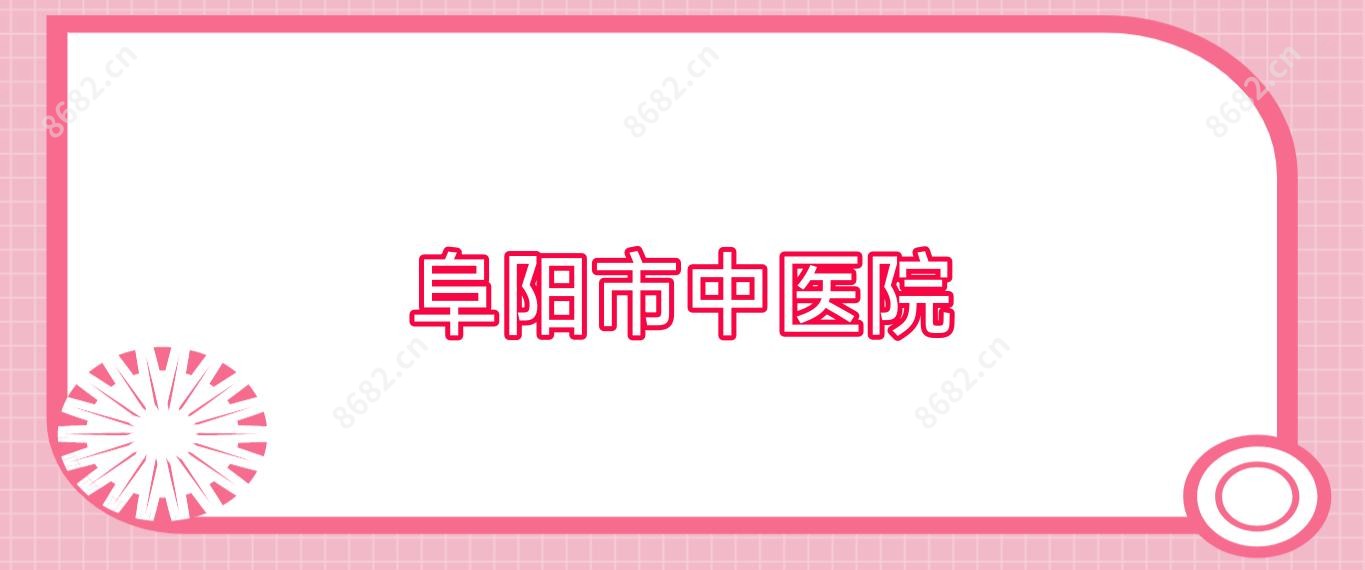 阜阳市中医院