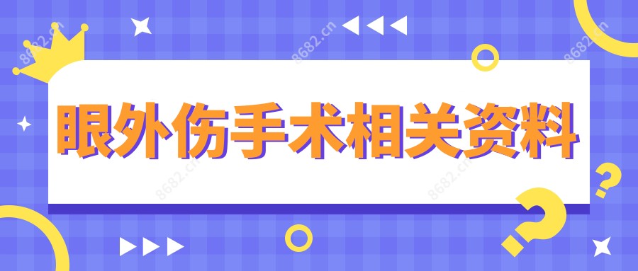 眼外伤手术相关资料
