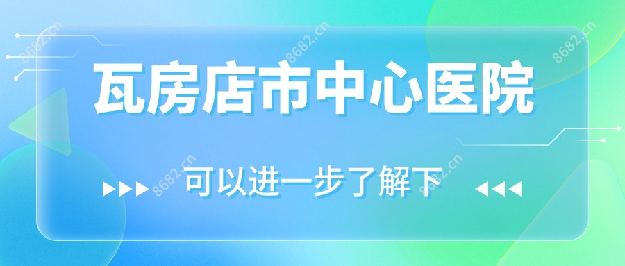 瓦房店市中心医院