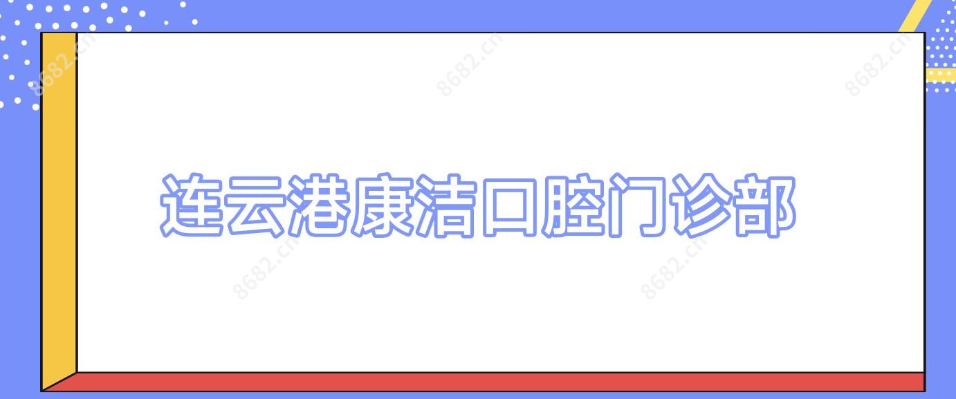 连云港康洁口腔门诊部