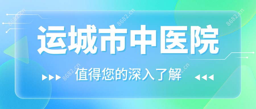 运城市中医院