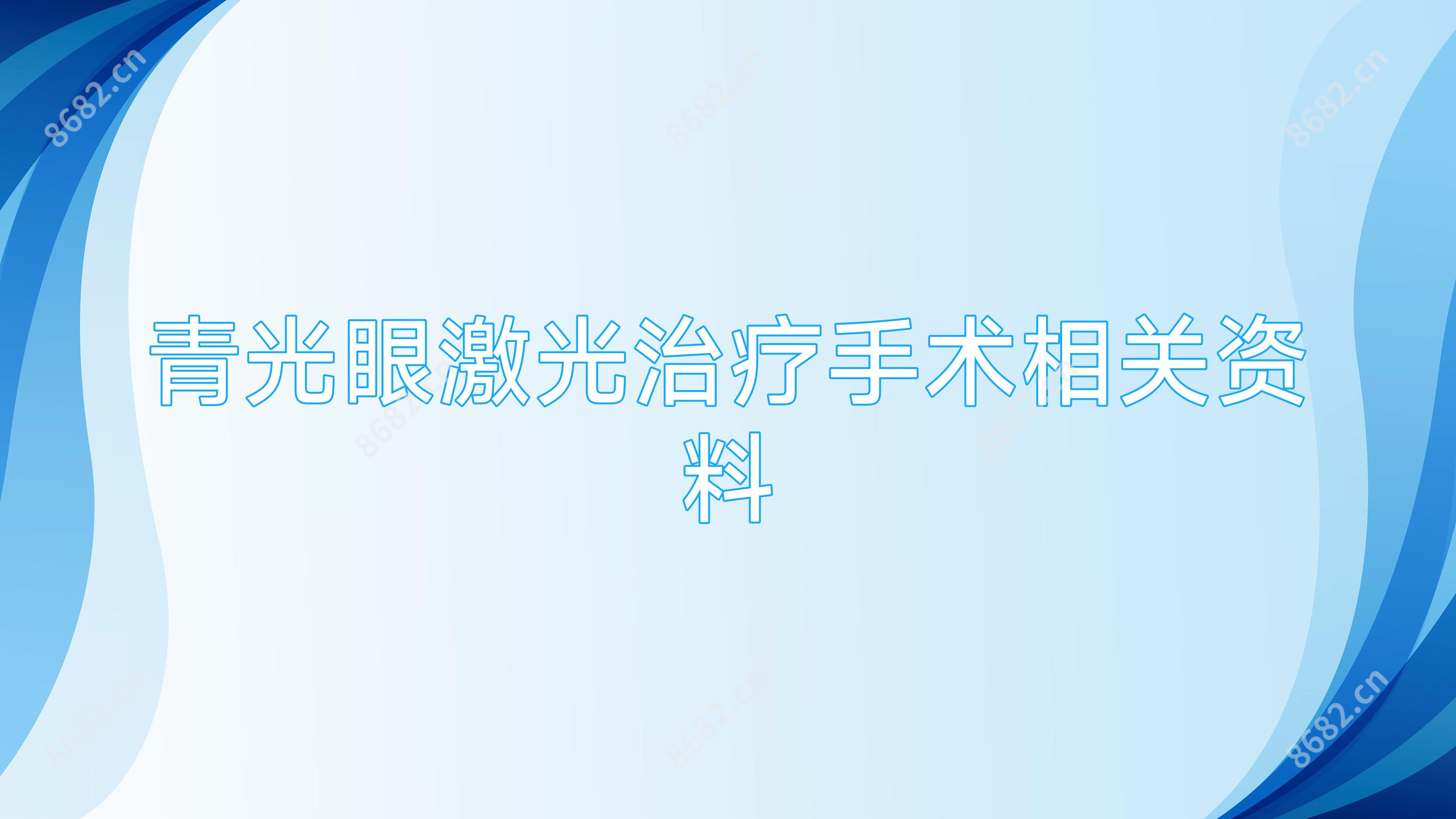 青光眼激光治疗手术相关资料