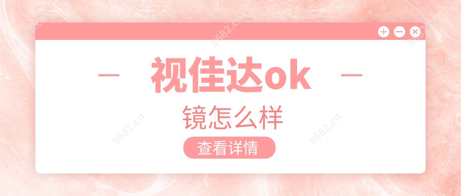 视佳达ok镜怎么样