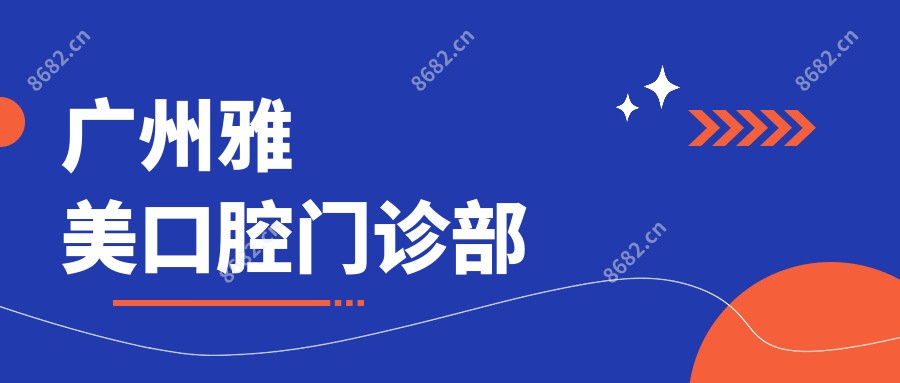 广州雅美口腔门诊部