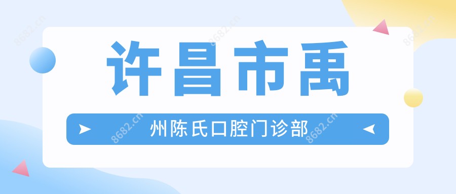 许昌市禹州陈氏口腔门诊部