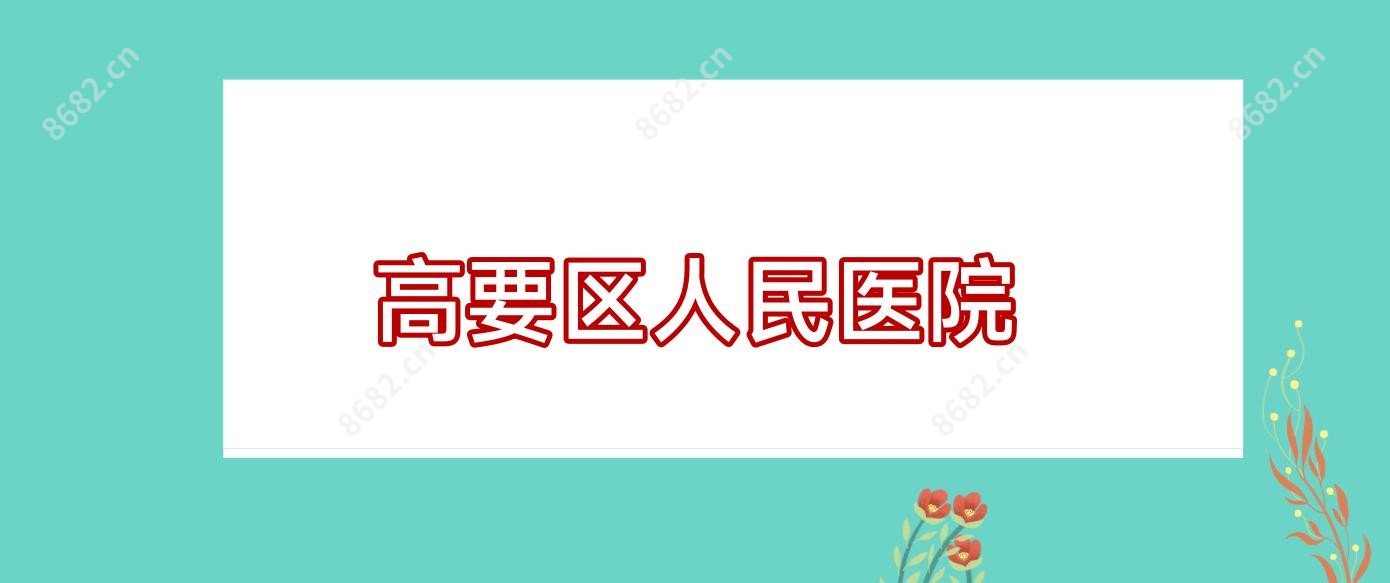 高要区人民医院
