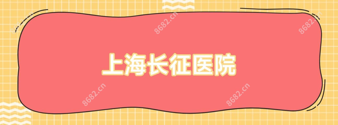 上海长征医院
