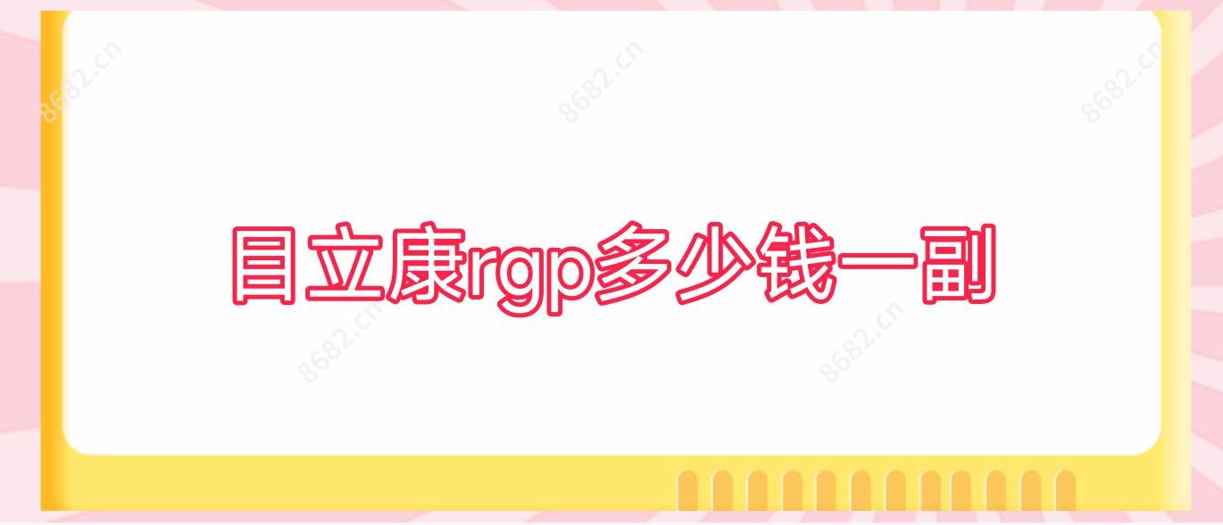 目立康rgp多少钱一副