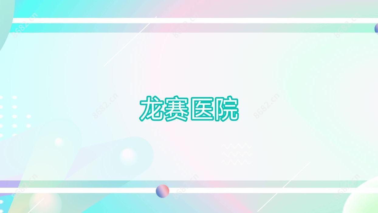 龙赛医院