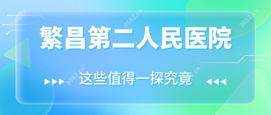 繁昌第二人民医院