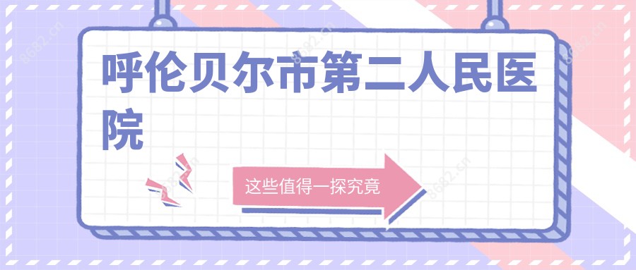 呼伦贝尔市第二人民医院