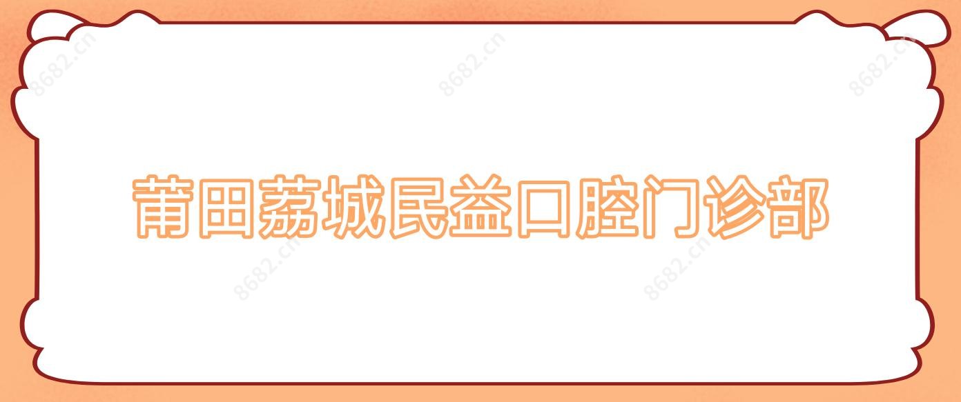 莆田荔城民益口腔门诊部