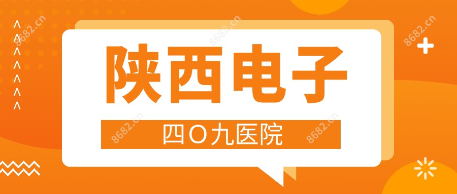 陕西电子四O九医院