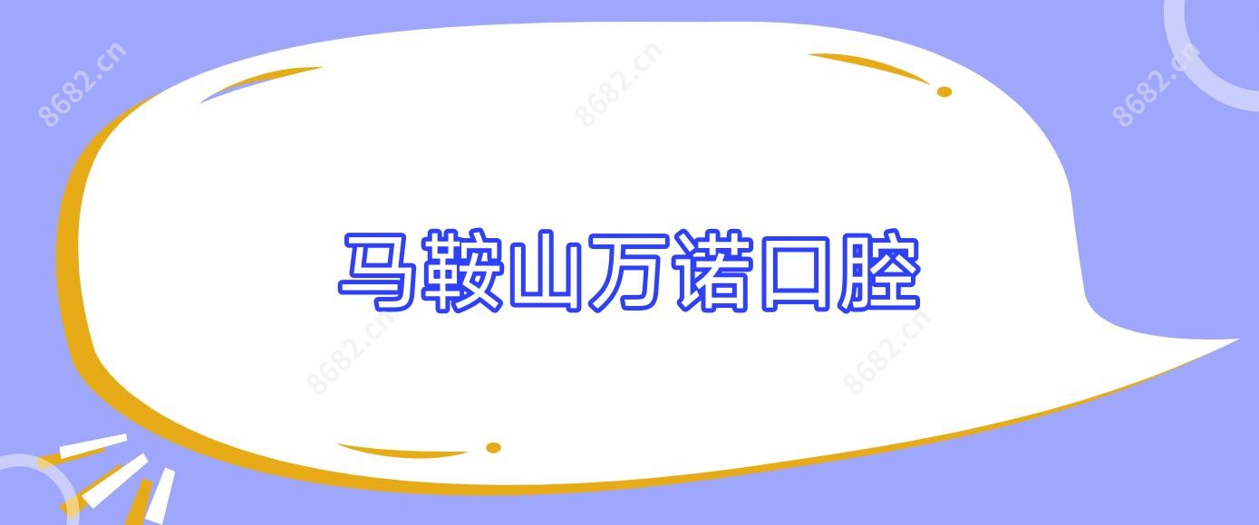 马鞍山万诺口腔