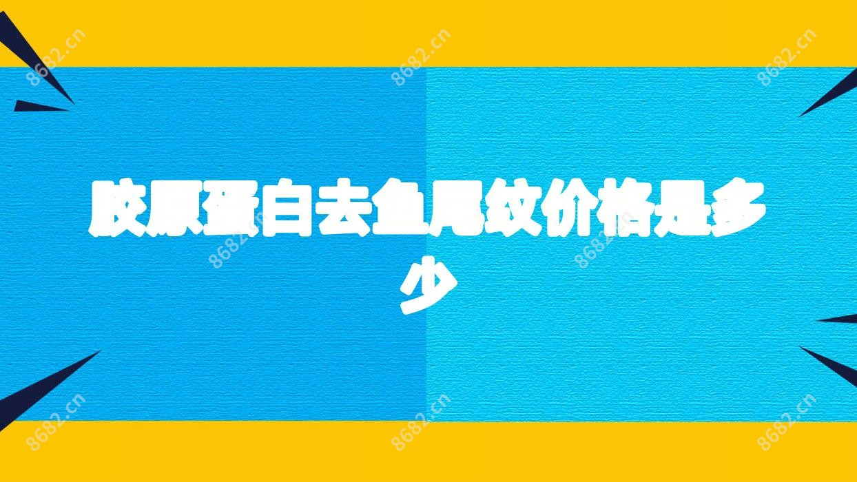 胶原蛋白去鱼尾纹价格是多少