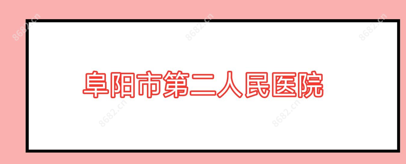 阜阳市第二人民医院