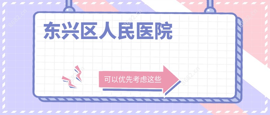 东兴区人民医院