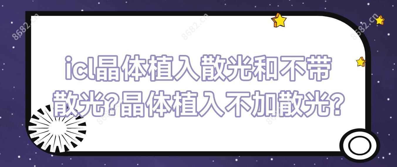 icl晶体植入散光和不带散光?晶体植入不加散光?