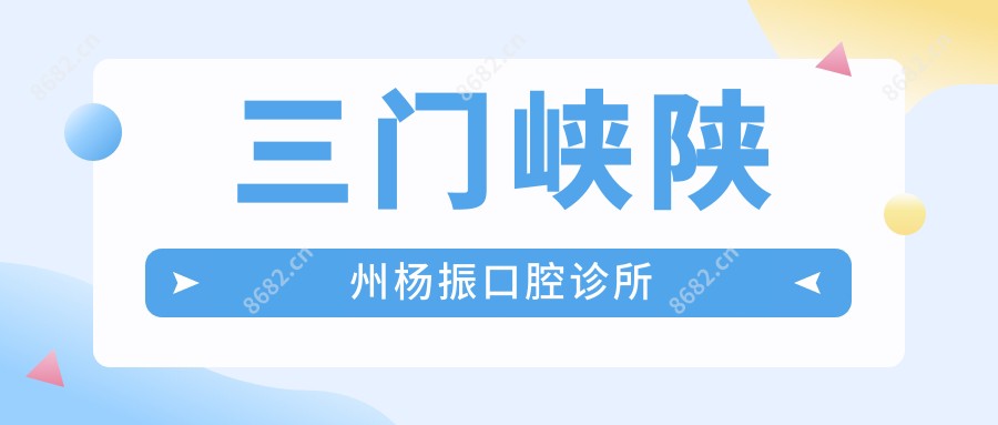 三门峡陕州杨振口腔诊所
