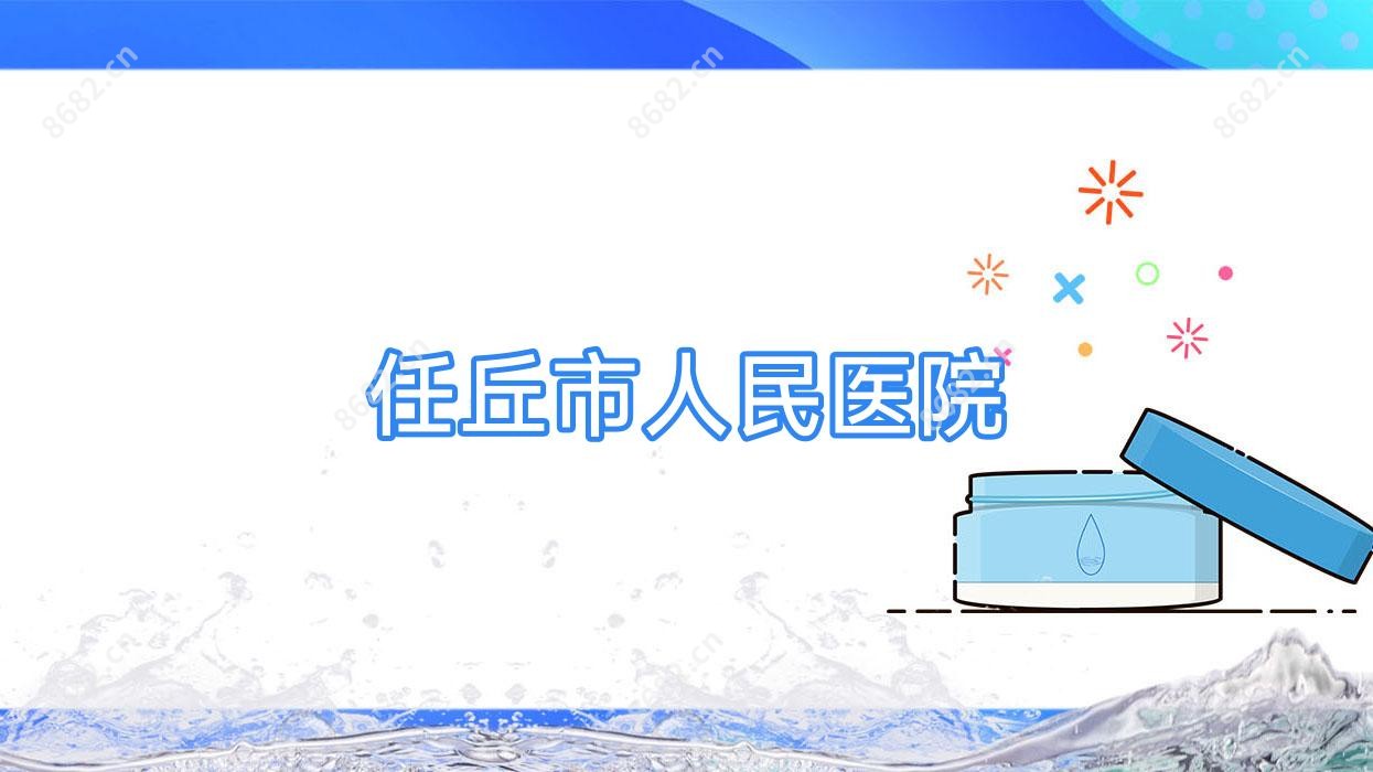 任丘市人民医院