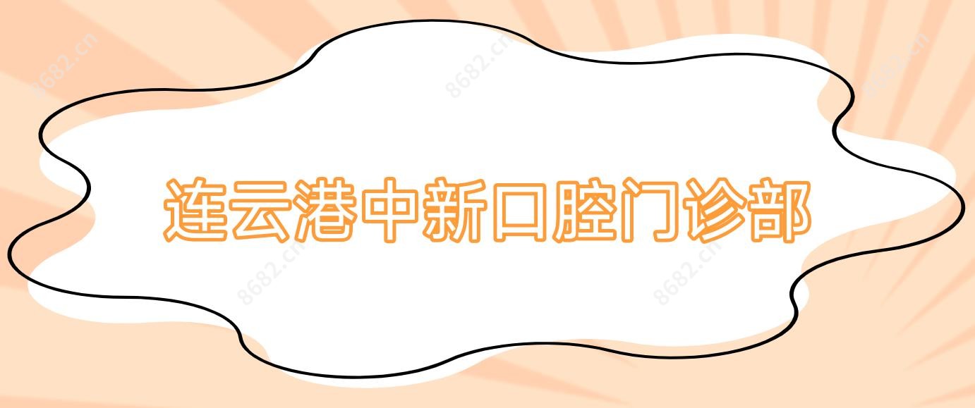 连云港中新口腔门诊部
