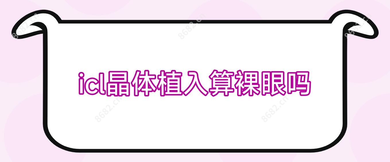 icl晶体植入算裸眼吗