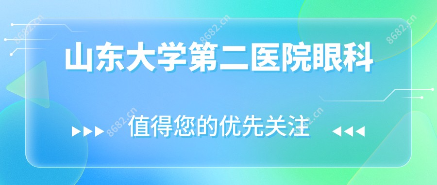 山东大学第二医院眼科