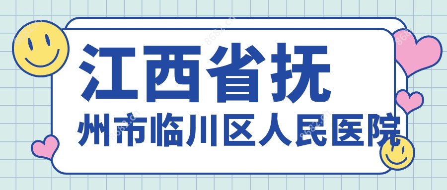 江西省抚州市临川区人民医院