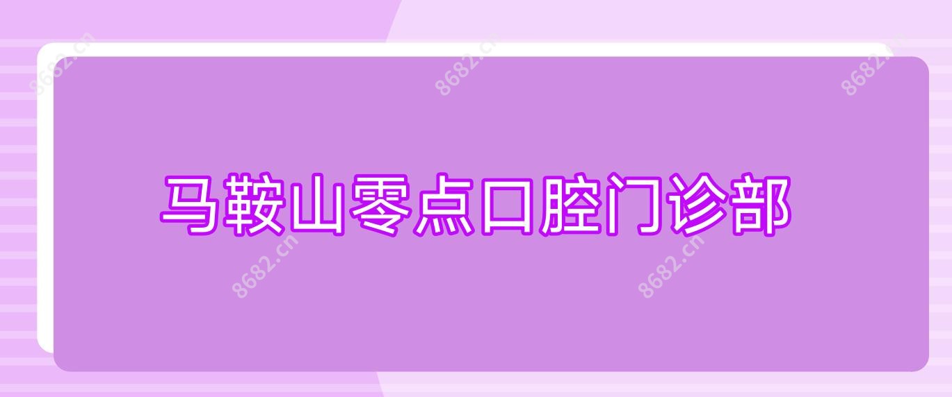 马鞍山零点口腔门诊部
