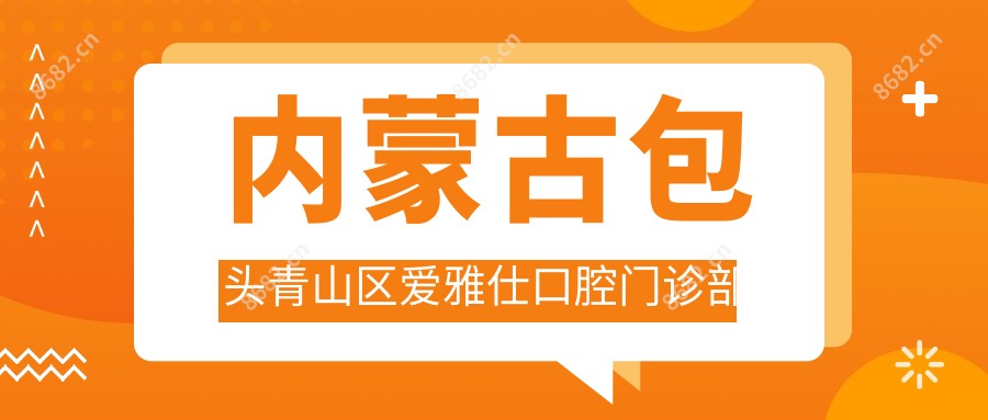 内蒙古包头青山区爱雅仕口腔门诊部