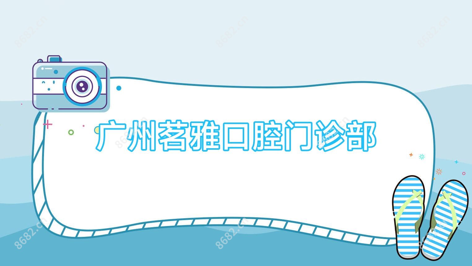 广州茗雅口腔门诊部