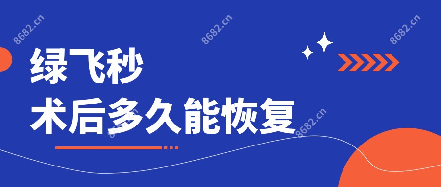 绿飞秒术后多久能恢复